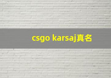 csgo karsaj真名